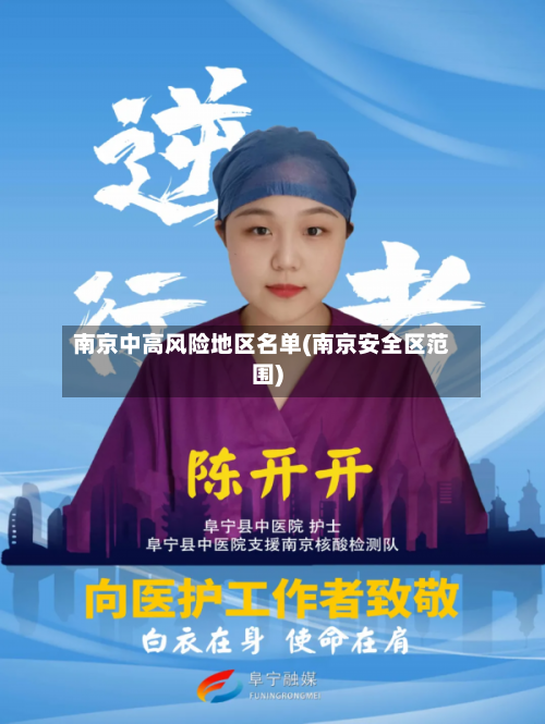 南京中高风险地区名单(南京安全区范围)-第2张图片