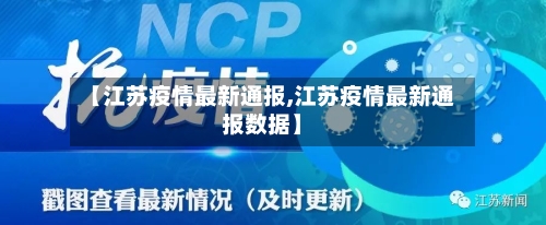 【江苏疫情最新通报,江苏疫情最新通报数据】