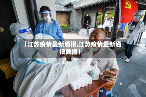【江苏疫情最新通报,江苏疫情最新通报数据】-第3张图片