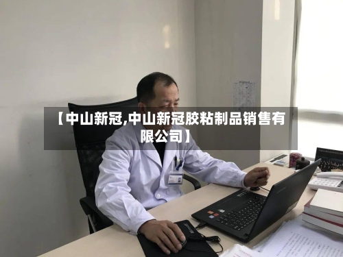 【中山新冠,中山新冠胶粘制品销售有限公司】-第2张图片