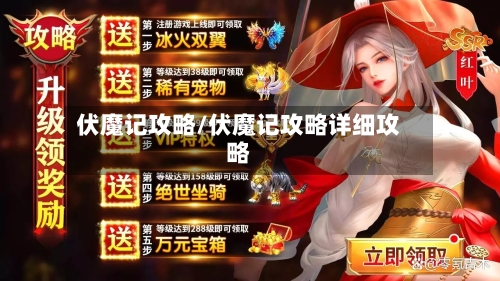伏魔记攻略/伏魔记攻略详细攻略