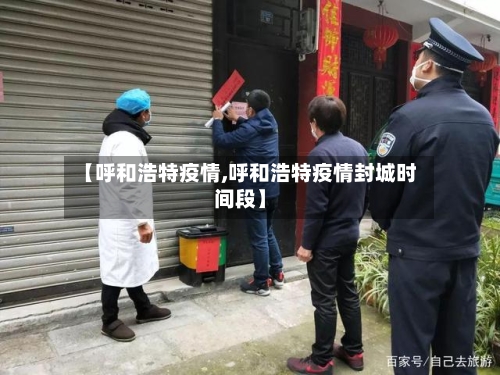 【呼和浩特疫情,呼和浩特疫情封城时间段】