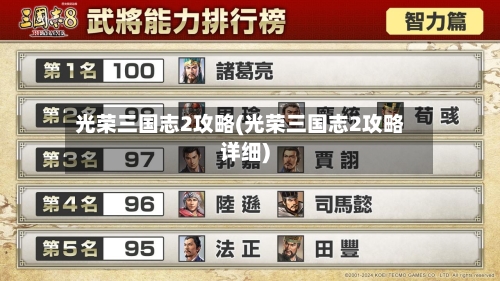 光荣三国志2攻略(光荣三国志2攻略详细)-第2张图片