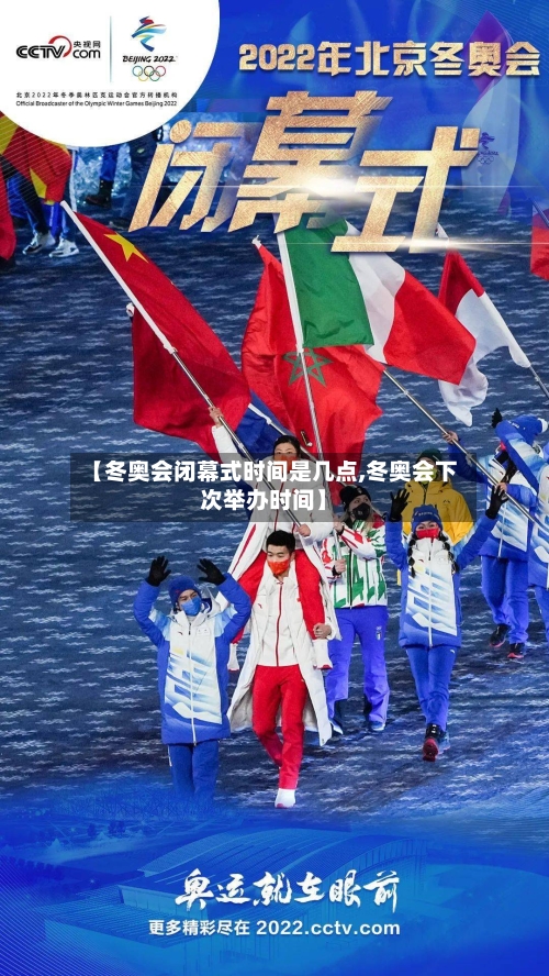 【冬奥会闭幕式时间是几点,冬奥会下次举办时间】-第2张图片