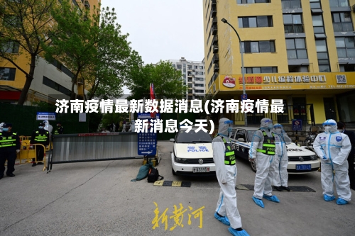 济南疫情最新数据消息(济南疫情最新消息今天)