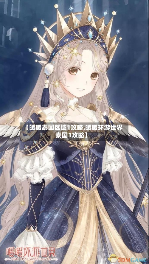 【暖暖泰国区域1攻略,暖暖环游世界泰国1攻略】