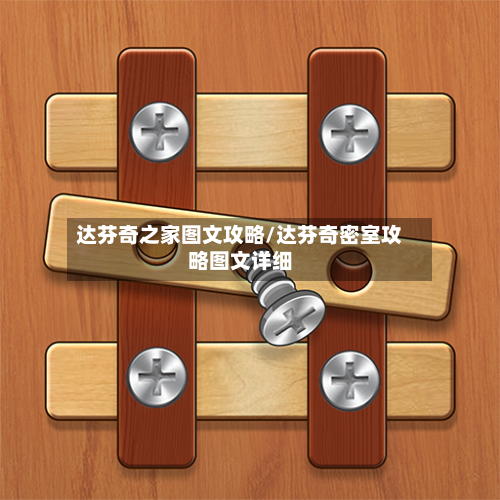 达芬奇之家图文攻略/达芬奇密室攻略图文详细