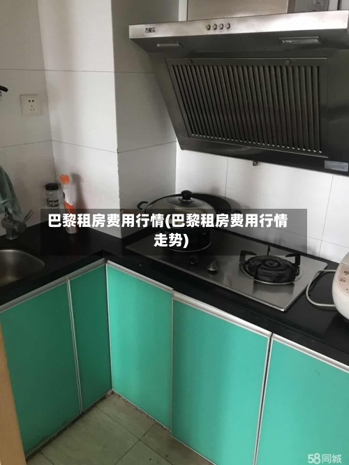 巴黎租房费用行情(巴黎租房费用行情走势)