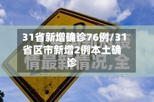 31省新增确诊76例/31省区市新增2例本土确诊-第3张图片