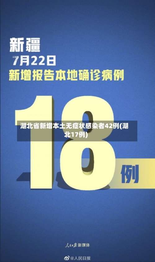 湖北省新增本土无症状感染者42例(湖北17例)