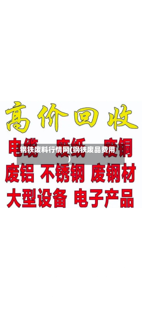 钢铁废料行情网(钢铁废品费用)