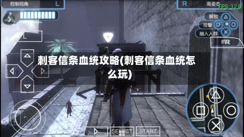 刺客信条血统攻略(刺客信条血统怎么玩)