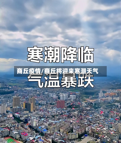 商丘疫情/商丘将迎来寒潮天气