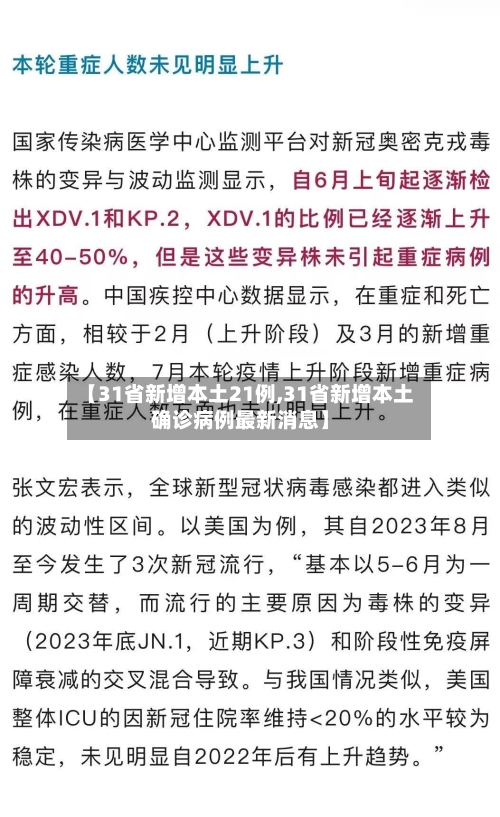 【31省新增本土21例,31省新增本土确诊病例最新消息】