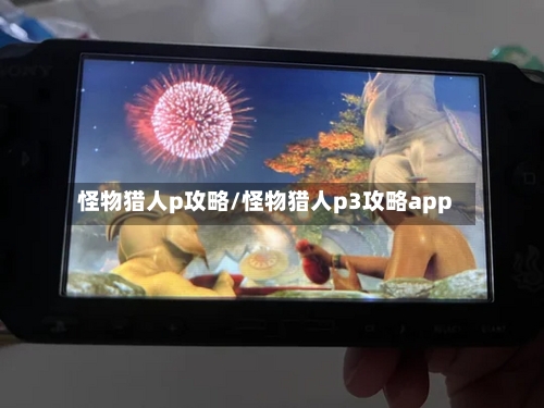 怪物猎人p攻略/怪物猎人p3攻略app