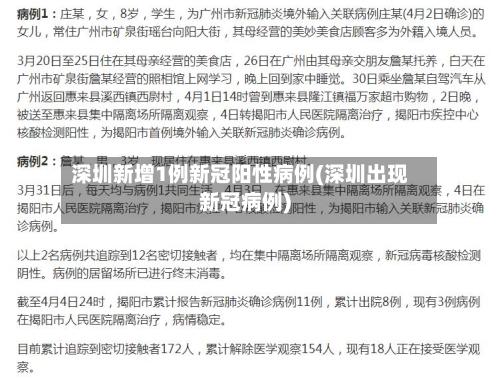 深圳新增1例新冠阳性病例(深圳出现新冠病例)
