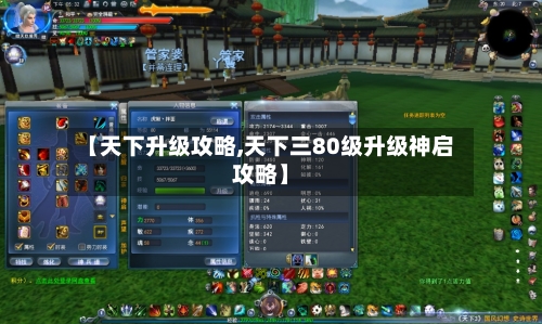 【天下升级攻略,天下三80级升级神启攻略】-第2张图片