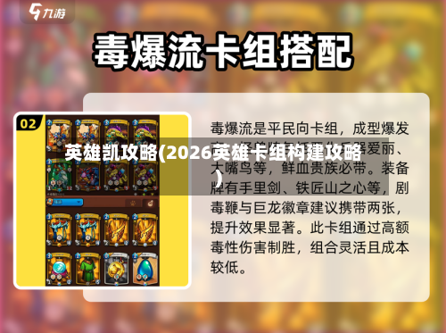 英雄凯攻略(2026英雄卡组构建攻略)-第2张图片
