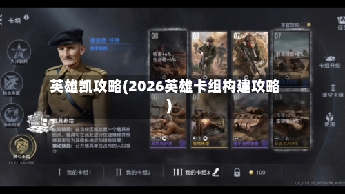 英雄凯攻略(2026英雄卡组构建攻略)