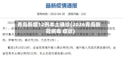 青岛新增12例本土确诊(2026青岛新冠病毒 症状)-第3张图片