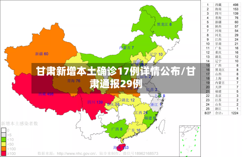 甘肃新增本土确诊17例详情公布/甘肃通报29例
