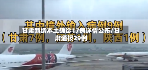 甘肃新增本土确诊17例详情公布/甘肃通报29例-第3张图片