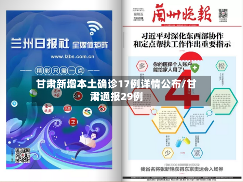 甘肃新增本土确诊17例详情公布/甘肃通报29例-第2张图片