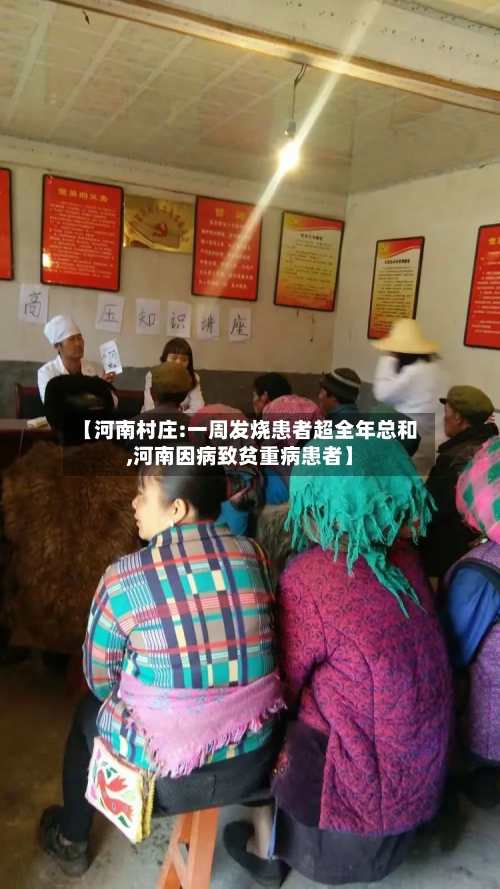 【河南村庄:一周发烧患者超全年总和,河南因病致贫重病患者】