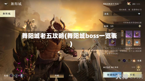 舞阳城老五攻略(舞阳城boss一览表)