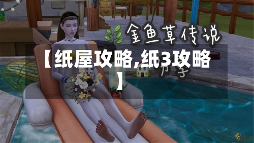 【纸屋攻略,纸3攻略】-第3张图片