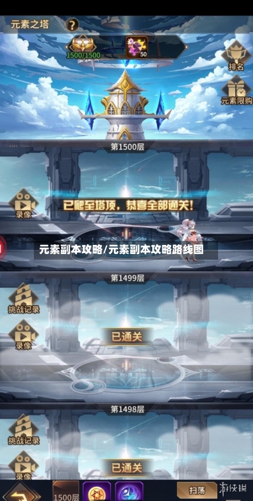 元素副本攻略/元素副本攻略路线图-第2张图片