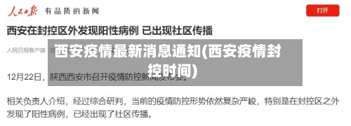 西安疫情最新消息通知(西安疫情封控时间)