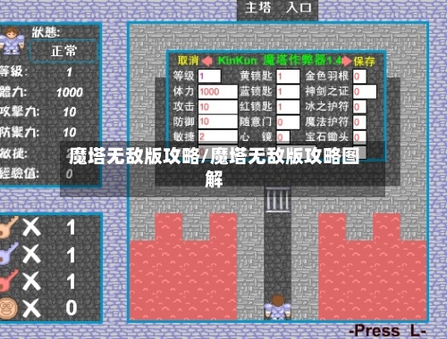 魔塔无敌版攻略/魔塔无敌版攻略图解