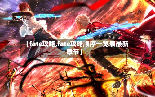 【fate攻略,fate攻略顺序一览表最新章节】