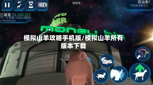 模拟山羊攻略手机版/模拟山羊所有版本下载