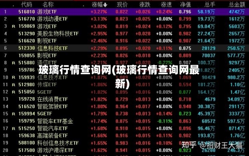 玻璃行情查询网(玻璃行情查询网最新)-第2张图片