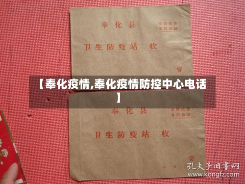 【奉化疫情,奉化疫情防控中心电话】