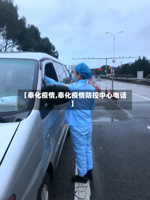 【奉化疫情,奉化疫情防控中心电话】-第2张图片