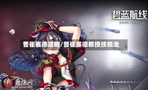 普崔塞德攻略/普崔塞德教授技能池