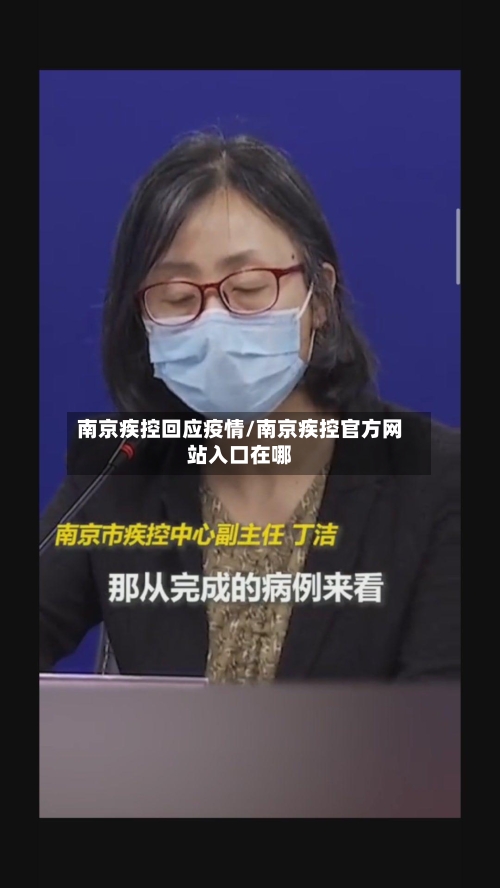 南京疾控回应疫情/南京疾控官方网站入口在哪
