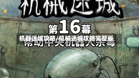 机器迷城攻略/机械迷城攻略完整版