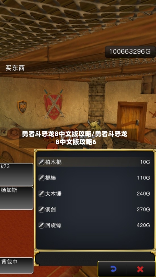 勇者斗恶龙8中文版攻略/勇者斗恶龙8中文版攻略6