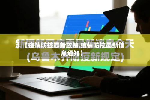 【疫情防控最新政策,疫情防控最新信息通知】-第2张图片