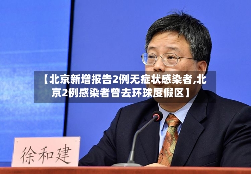 【北京新增报告2例无症状感染者,北京2例感染者曾去环球度假区】-第3张图片
