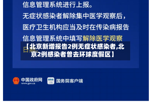 【北京新增报告2例无症状感染者,北京2例感染者曾去环球度假区】