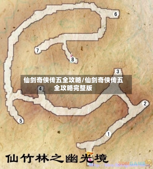 仙剑奇侠传五全攻略/仙剑奇侠传五全攻略完整版