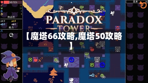 【魔塔66攻略,魔塔50攻略】-第2张图片