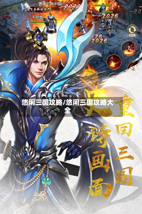 悠闲三国攻略/悠闲三国攻略大全-第2张图片