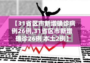 【31省区市新增确诊病例26例,31省区市新增确诊26例 本土2例】-第2张图片