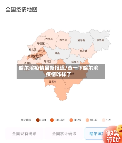哈尔滨疫情最新报道/查一下哈尔滨疫情咋样了-第2张图片